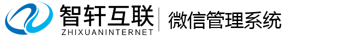 微信管理系统